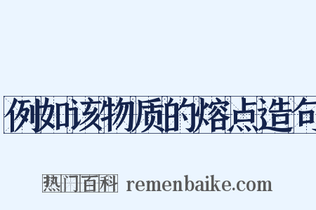 例如该物质的熔点造句是什么意思的图片